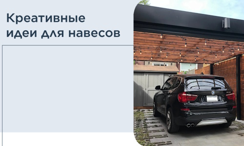 Креативные идеи для навесов от РадиДОМА-Тмб