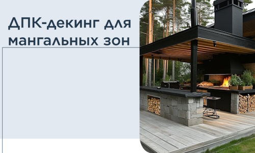 ДПК-декинг для мангальных зон в Тамбове